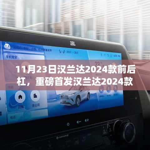 重磅首发，汉兰达2024款前后杠科技重塑车身，驾驭未来的极致体验