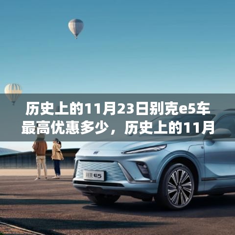 历史上的11月23日别克E5极致优惠，心灵之旅的启程点！
