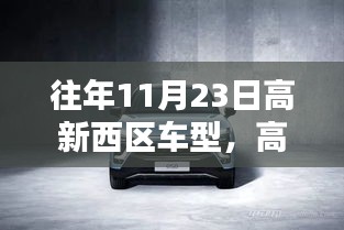 历年11月23日高新西区车型深度解析与评测总结
