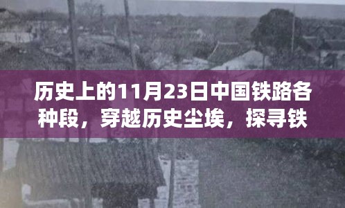 探寻铁路秘境，历史上的中国铁路段心灵之旅启程