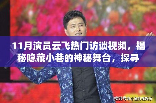 揭秘隐藏小巷的神秘舞台，云飞演员十一月访谈视频背后的故事与特色小店