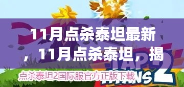 揭秘，泰坦点杀背后的故事与影响地位——最新深度解析（11月版）