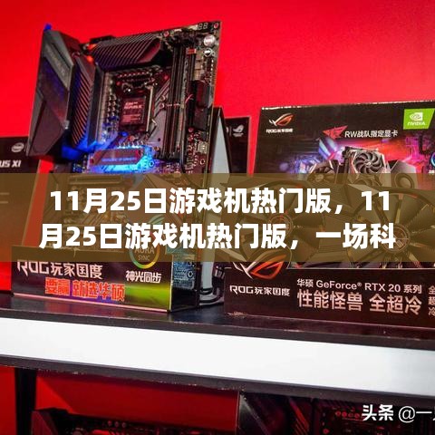 科技与娱乐盛宴，11月25日游戏机热门版大盘点