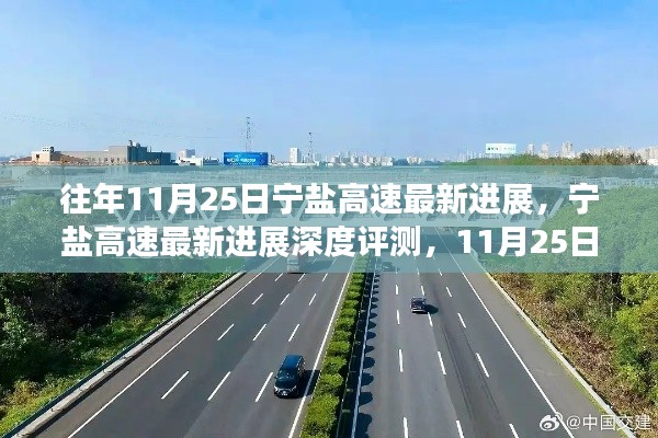 宁盐高速最新进展深度评测，产品特性与用户体验的11月25日视角观察