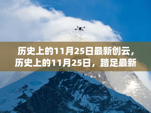 历史上的11月25日，探寻最新创云与自然美景，寻找内心宁静之旅