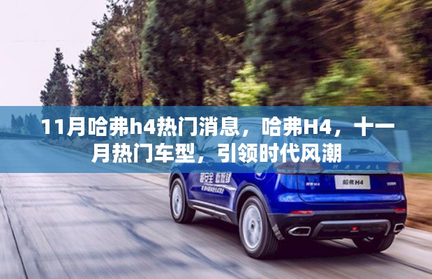 11月哈弗H4引领时代风潮，成为热门车型