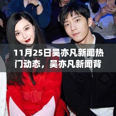 揭秘吴亦凡新闻背后的故事，变化的力量与自信的魔力，最新动态曝光（11月25日）