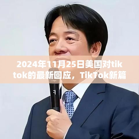美国回应TikTok新篇章，日常中的友情与暖心互动