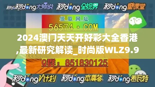 2024澳门天天开好彩大全香港,最新研究解读_时尚版WLZ9.96