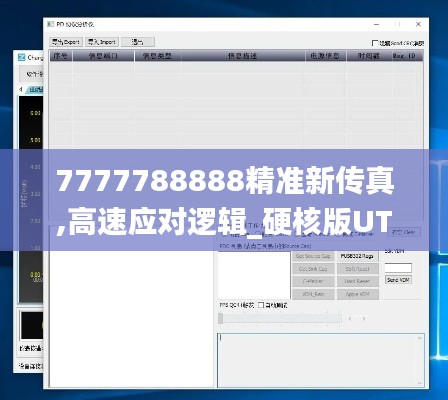 7777788888精准新传真,高速应对逻辑_硬核版UTG9.24