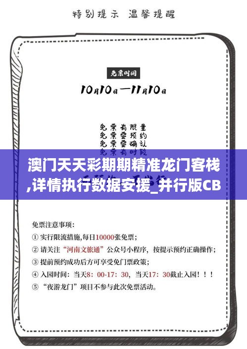 澳门天天彩期期精准龙门客栈,详情执行数据安援_并行版CBQ9.20
