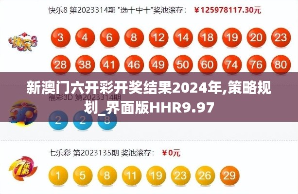 新澳门六开彩开奖结果2024年,策略规划_界面版HHR9.97