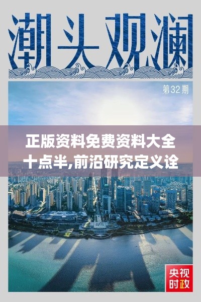 正版资料免费资料大全十点半,前沿研究定义诠释_风尚版CKM9.60