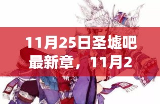 圣墟吧新篇章，变化中的学习之旅与自信成就感的融合