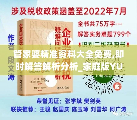 管家婆精准资料大全免费,即时解答解析分析_家庭版YUO7.87