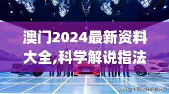 澳门2024最新资料大全,科学解说指法律_进口版IGI7.50