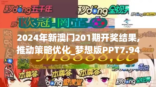 2024年新澳门201期开奖结果,推动策略优化_梦想版PPT7.94