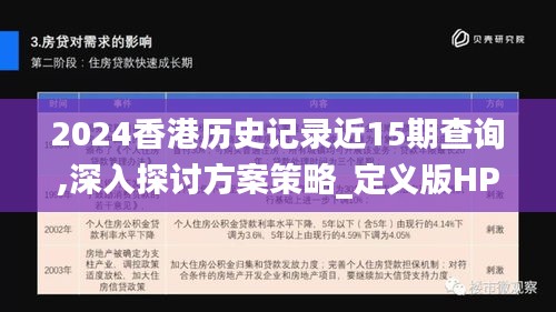 2024香港历史记录近15期查询,深入探讨方案策略_定义版HPE7.88