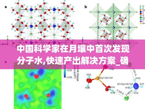 中国科学家在月壤中首次发现分子水,快速产出解决方案_确认版TMY7.42