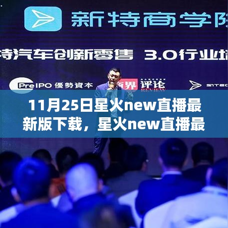星火New直播最新版下载，革新与挑战并存的直播平台
