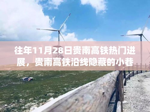 贵南高铁沿线美食秘境揭秘，历年11月28日热门进展回顾与探寻之旅