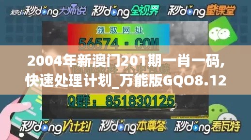 2004年新澳门201期一肖一码,快速处理计划_万能版GQO8.12