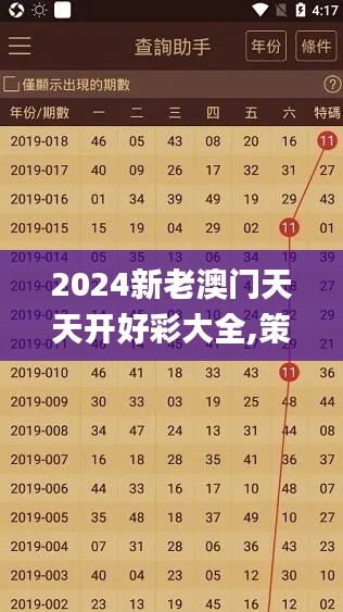 2024新老澳门天天开好彩大全,策略优化计划_定向版JHS8.26