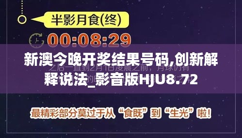 新澳今晚开奖结果号码,创新解释说法_影音版HJU8.72