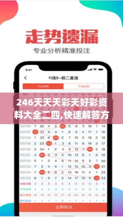 246天天天彩天好彩资料大全二四,快速解答方案设计_自由版UGA4.597