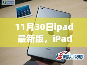 iPad最新版全面评测，特性、体验、竞品对比及用户群体深度分析