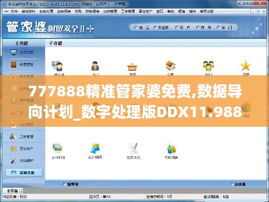 777888精准管家婆免费,数据导向计划_数字处理版DDX11.988