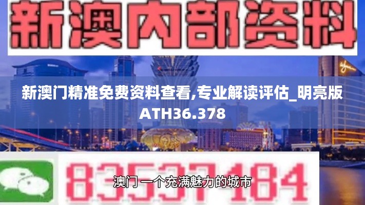 新澳门精准免费资料查看,专业解读评估_明亮版ATH36.378