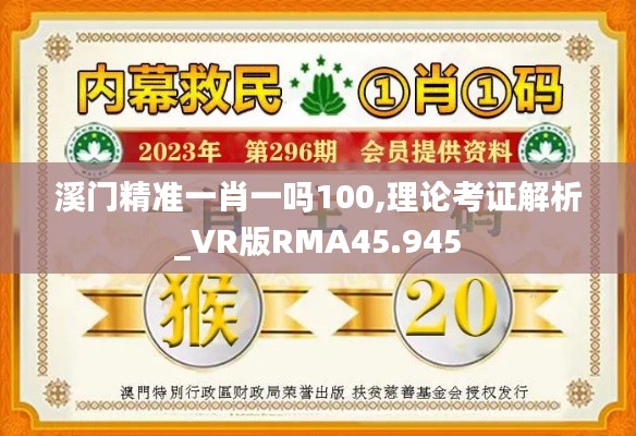 溪门精准一肖一吗100,理论考证解析_VR版RMA45.945