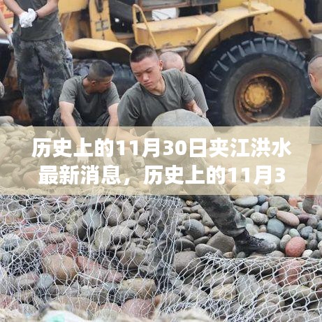 历史上的夹江洪水事件回顾与最新动态，夹江洪水事件最新消息报道