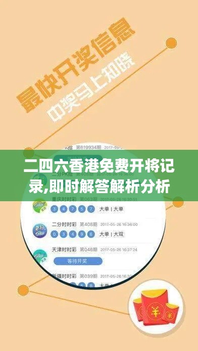 二四六香港免费开将记录,即时解答解析分析_云端共享版NFF26.870