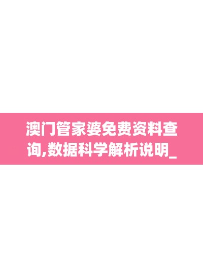 澳门管家婆免费资料查询,数据科学解析说明_视频版ZSD25.117