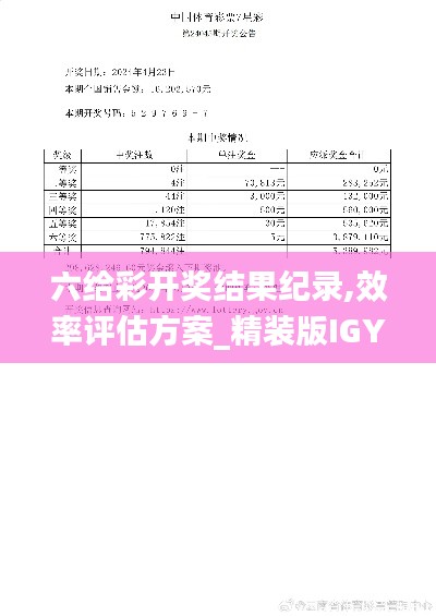 六给彩开奖结果纪录,效率评估方案_精装版IGY75.464