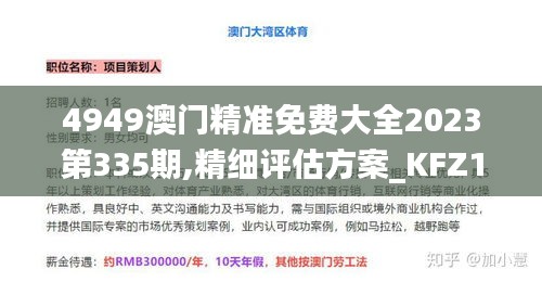 4949澳门精准免费大全2023第335期,精细评估方案_KFZ13.263文化版