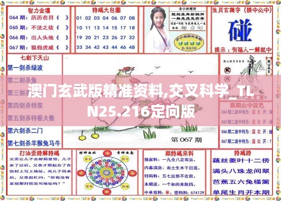 澳门玄武版精准资料,交叉科学_TLN25.216定向版