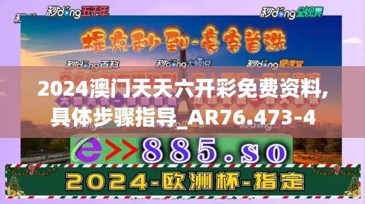 2024澳门天天六开彩免费资料,具体步骤指导_AR76.473-4