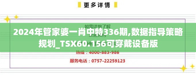 2024年管家婆一肖中特336期,数据指导策略规划_TSX60.156可穿戴设备版