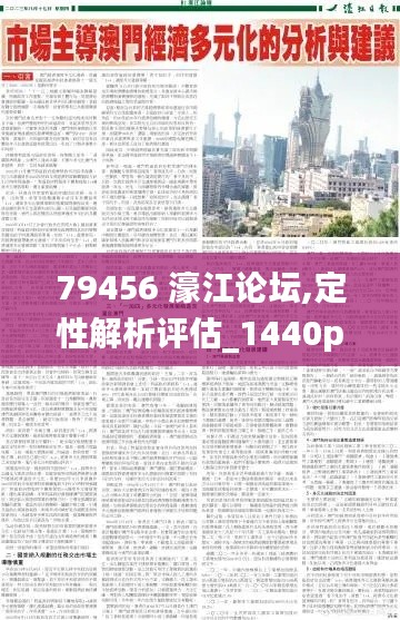 79456 濠江论坛,定性解析评估_1440p155.965-9