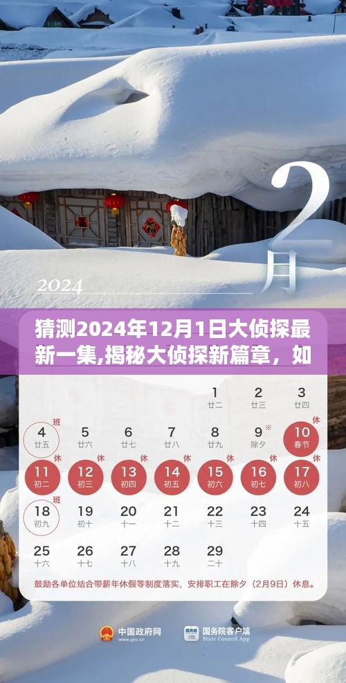 揭秘大侦探新篇章，预测并体验2024年大侦探最新一集的初学者与进阶指南