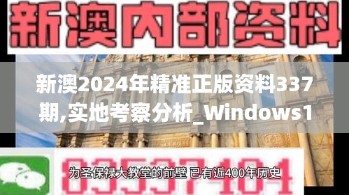 新澳2024年精准正版资料337期,实地考察分析_Windows141.883-3