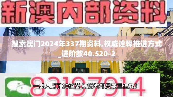 搜索澳门2024年337期资料,权威诠释推进方式_进阶款40.520-2