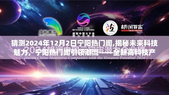 揭秘未来科技魅力，宁阳热门闻引领潮流，未来高科技产品重磅来袭揭秘日（猜测2024年12月2日）