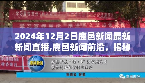 鹿邑新闻前沿，揭秘最新科技直播产品，体验未来生活新纪元
