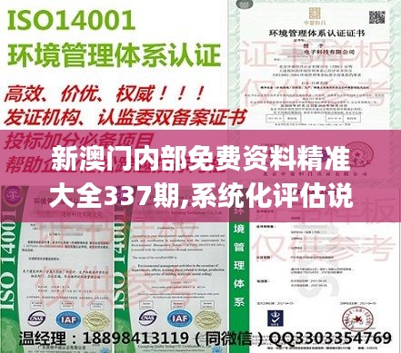 新澳门内部免费资料精准大全337期,系统化评估说明_9DM66.358-4