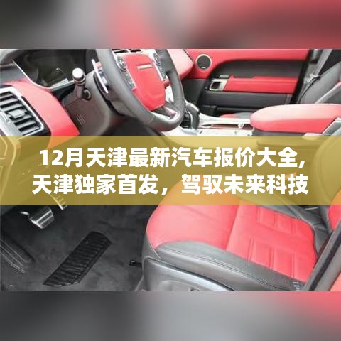 天津独家首发，最新汽车报价大全——智能驾驭体验，驾驭未来科技