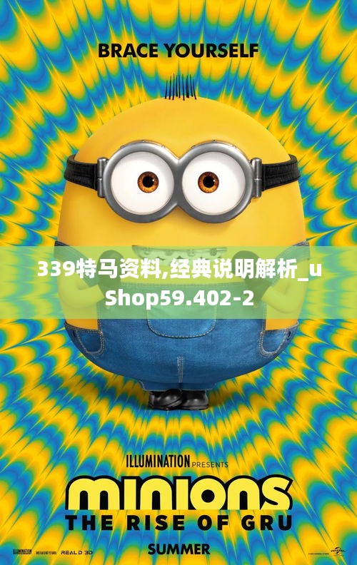 339特马资料,经典说明解析_uShop59.402-2